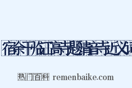 宿余干临江高寺题清音寺近义词是什么意思的图片